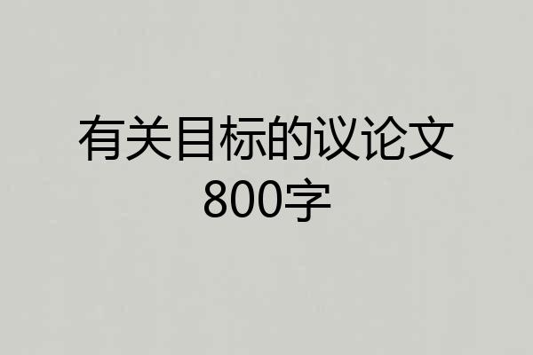 有关目标的议论文800字