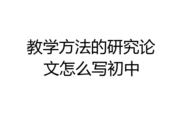 教学方法的研究论文怎么写初中