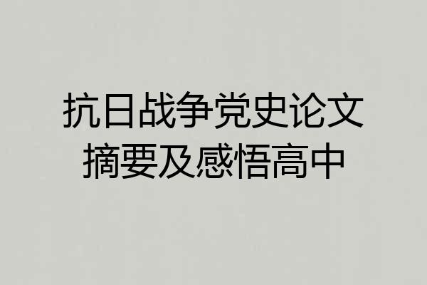 抗日战争党史论文摘要及感悟高中