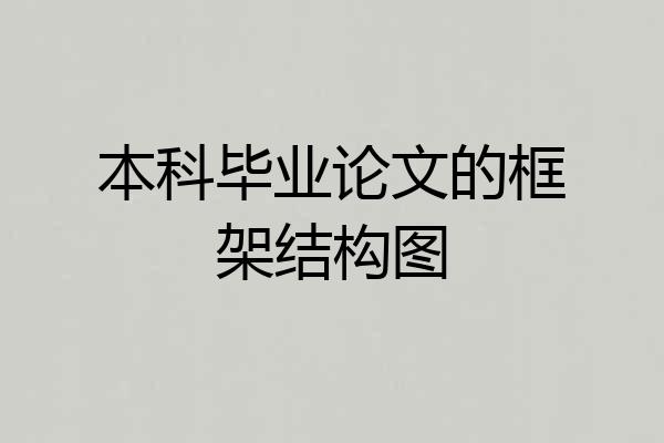 本科毕业论文的框架结构图