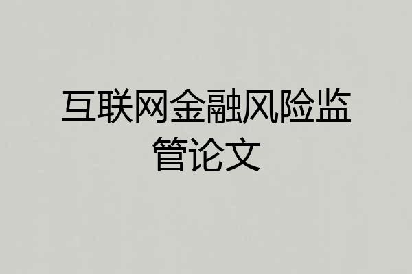 互联网金融风险监管论文
