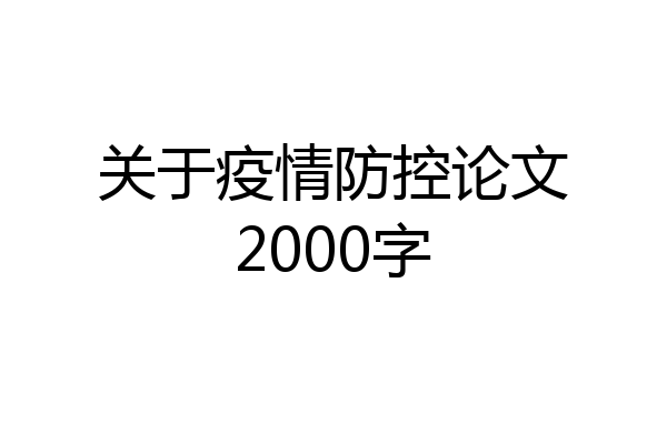 关于疫情防控论文2000字