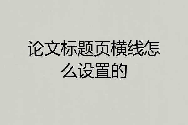 论文标题页横线怎么设置的