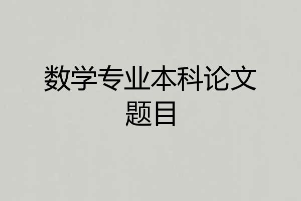 数学专业本科论文题目