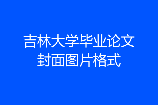 吉林大学毕业论文封面图片格式