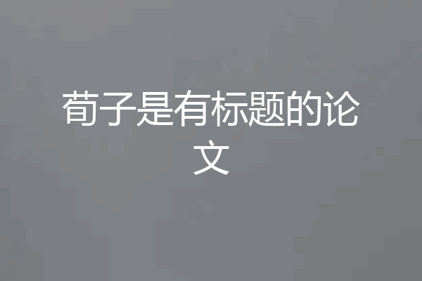 荀子是有标题的论文