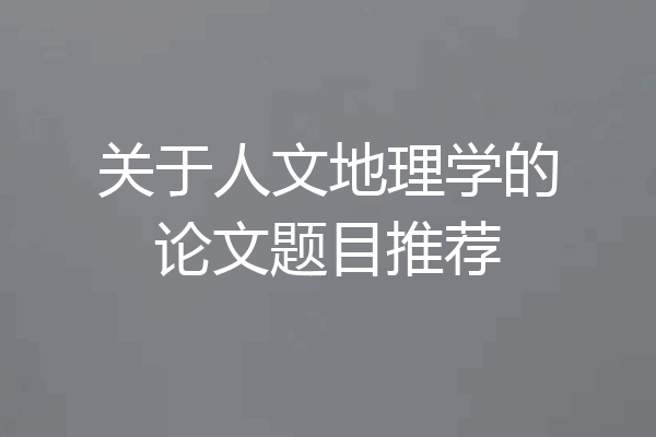 关于人文地理学的论文题目推荐