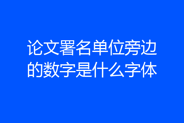 论文署名单位旁边的数字是什么字体