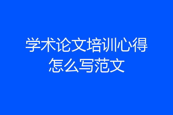 学术论文培训心得怎么写范文