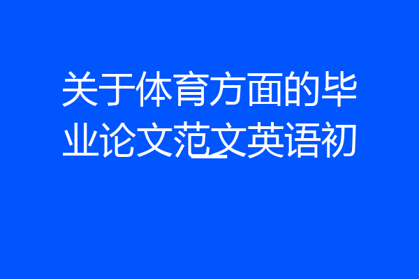 关于体育方面的毕业论文范文英语初一