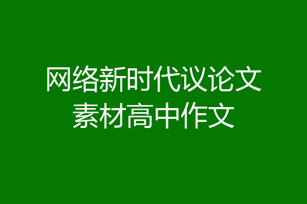 网络新时代议论文素材高中作文