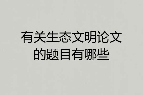 有关生态文明论文的题目有哪些