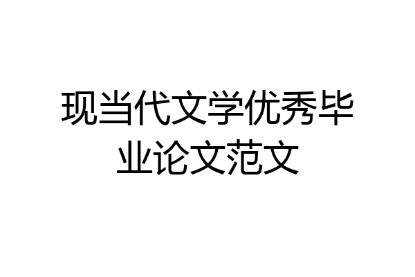 现当代文学优秀毕业论文范文
