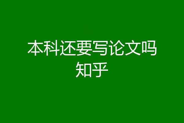 本科还要写论文吗知乎