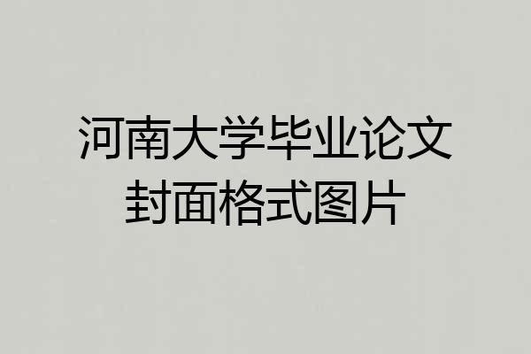 河南大学毕业论文封面格式图片