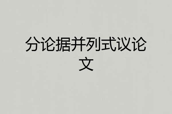 分论据并列式议论文
