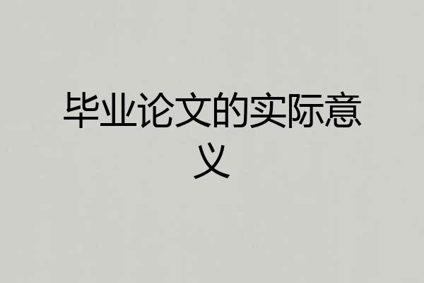 毕业论文的实际意义