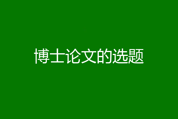 博士论文的选题