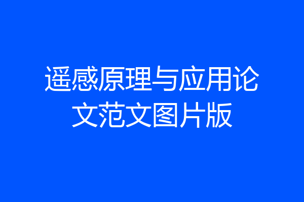 遥感原理与应用论文范文图片版