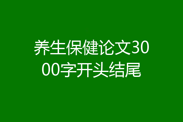 养生保健论文3000字开头结尾
