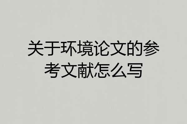 关于环境论文的参考文献怎么写