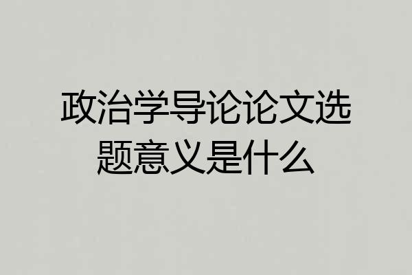 政治学导论论文选题意义是什么