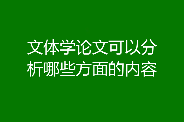 文体学论文可以分析哪些方面的内容