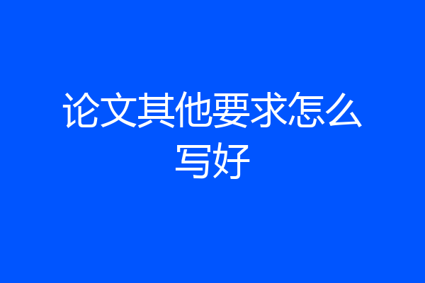 论文其他要求怎么写好