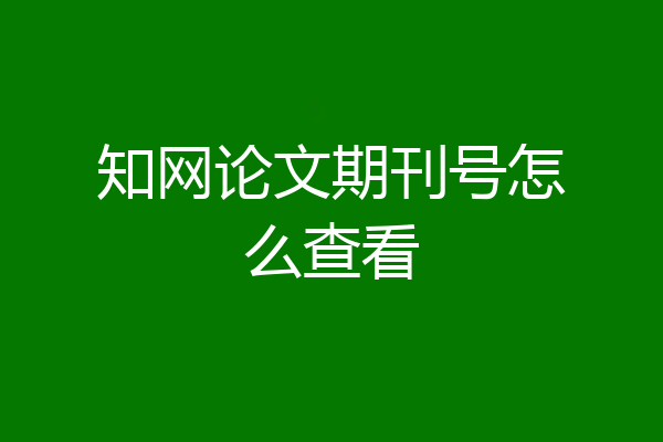 知网论文期刊号怎么查看