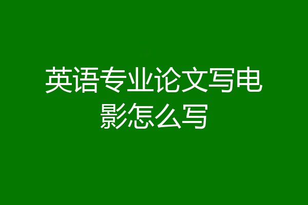 英语专业论文写电影怎么写