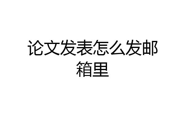 论文发表怎么发邮箱里