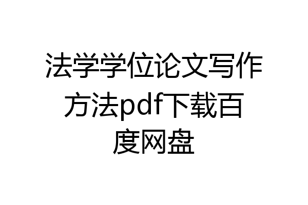 法学学位论文写作方法pdf下载百度网盘