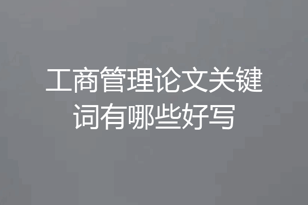 工商管理论文关键词有哪些好写