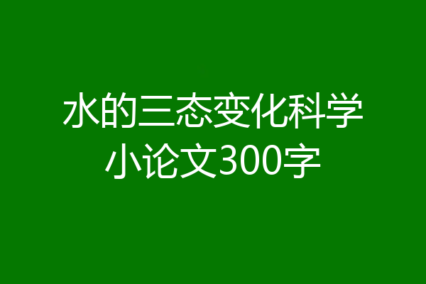 水的三态变化科学小论文300字