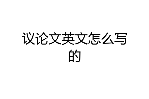 议论文英文怎么写的