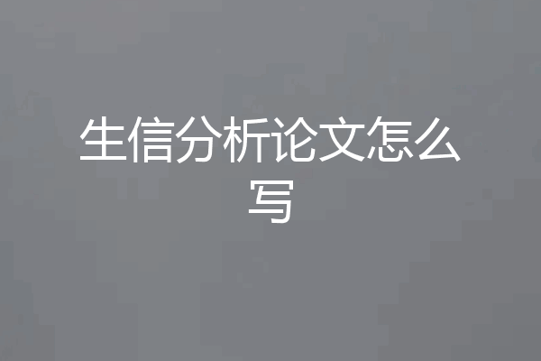 生信分析论文怎么写