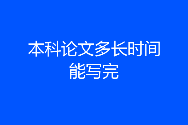 本科论文多长时间能写完