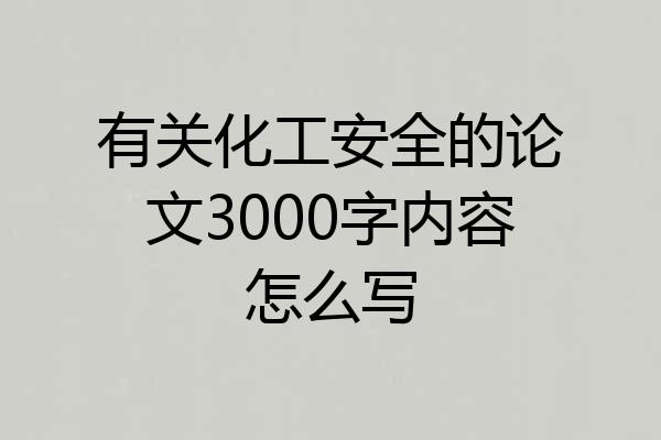 有关化工安全的论文3000字内容怎么写