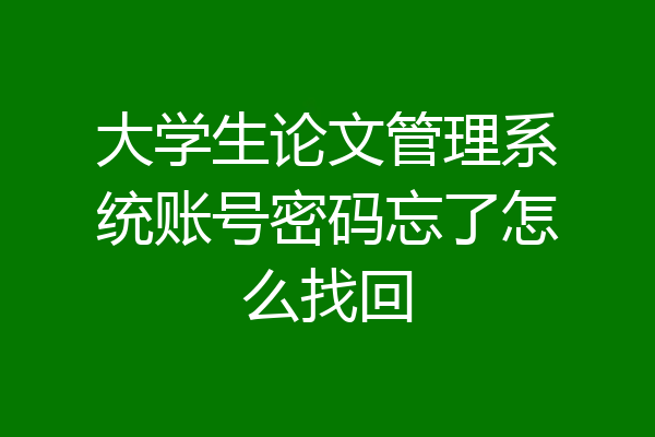 大学生论文管理系统账号密码忘了怎么找回
