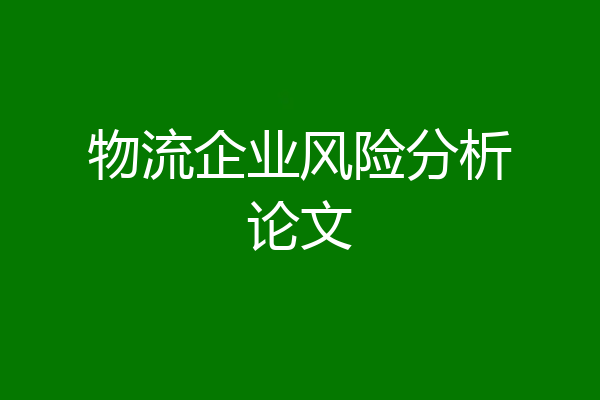 物流企业风险分析论文