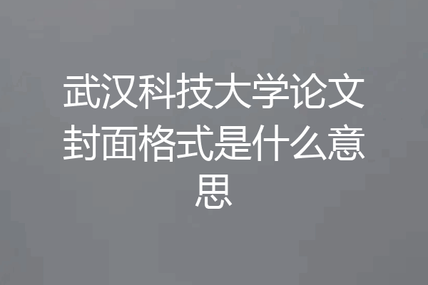武汉科技大学论文封面格式是什么意思