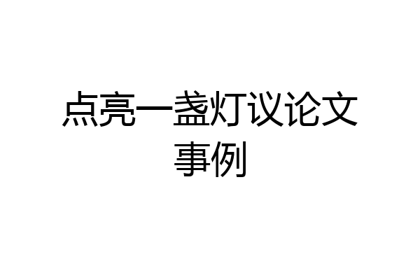 点亮一盏灯议论文事例