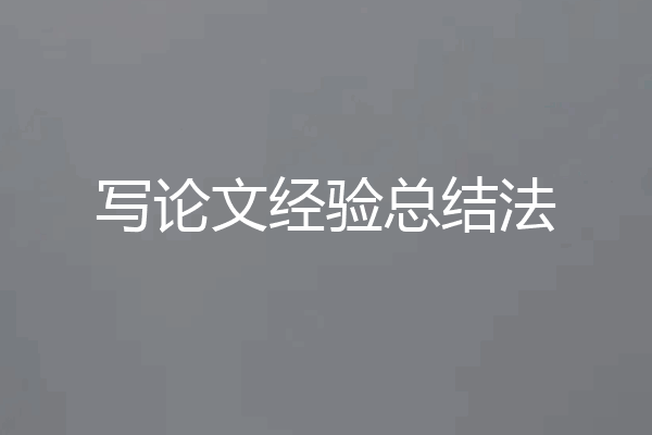 写论文经验总结法