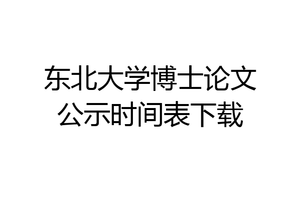 东北大学博士论文公示时间表下载