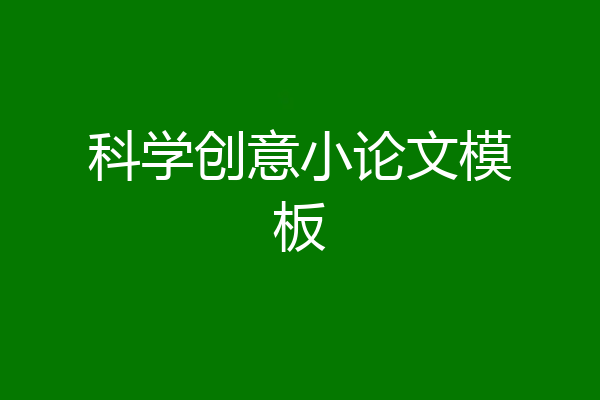 科学创意小论文模板