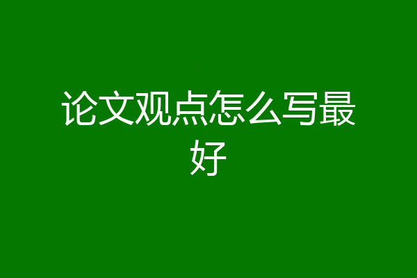 论文观点怎么写最好