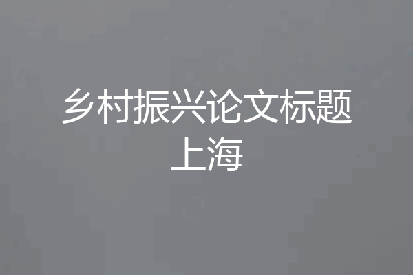 乡村振兴论文标题上海