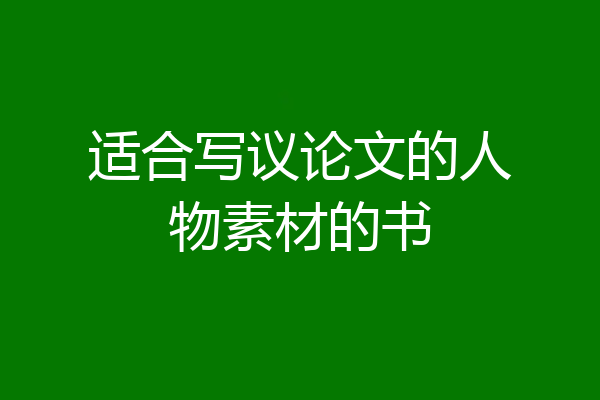 适合写议论文的人物素材的书