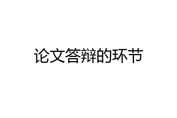 论文答辩的环节