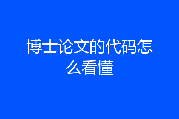 博士论文的代码怎么看懂